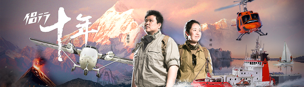 侣行OnTheRoad:张昕宇梁红的环球行走