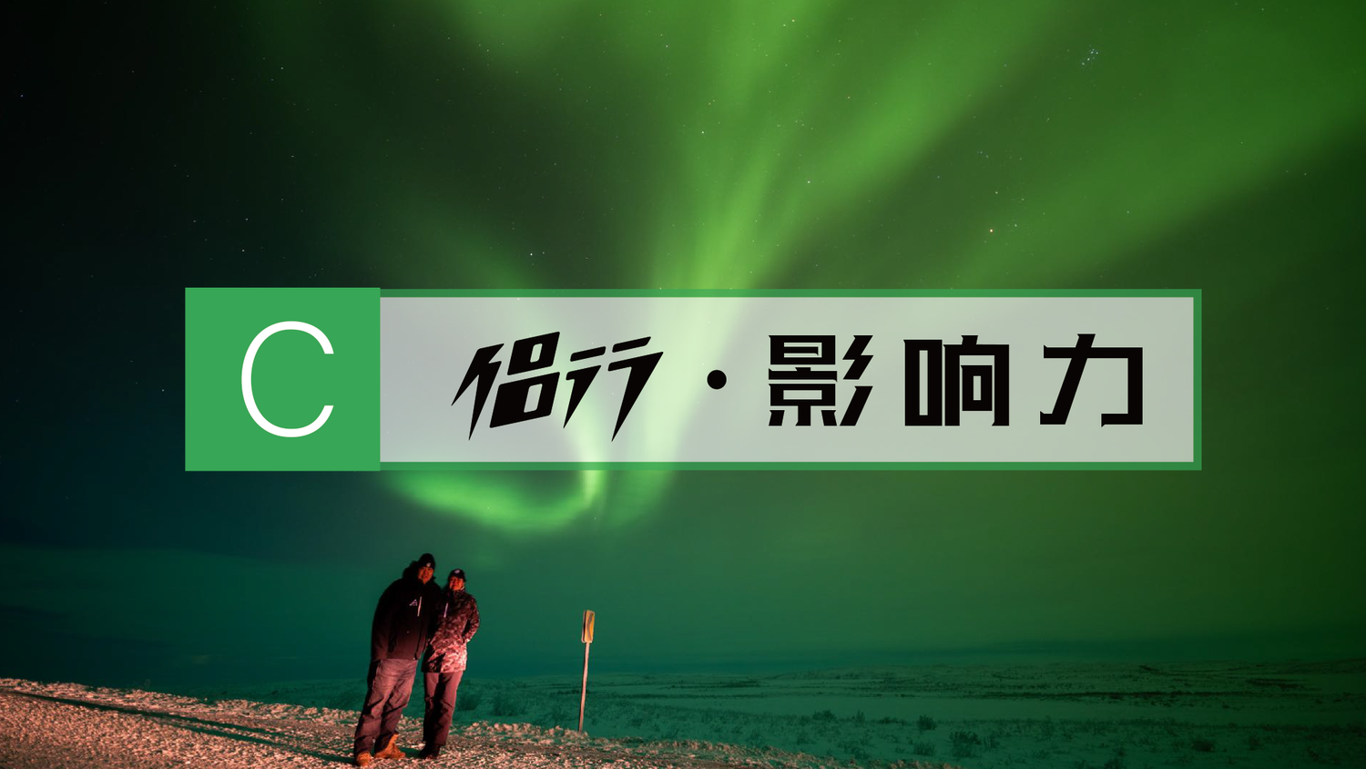 「关于侣行」——侣行ontheroad:张昕宇梁红的环球行走 - 环宇兴业